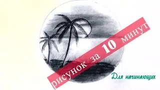 рисунок карандашом остров | как нарисовать карандашом пальму | Простые рисунки | нарисовать пальму