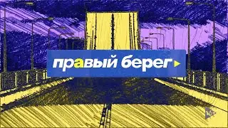 Новости Красноярска, грядёт весна и КЭФ, гид по Большой Мурте ▶️ Правый берег 28.02.2022