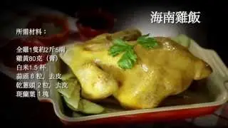 海南雞飯