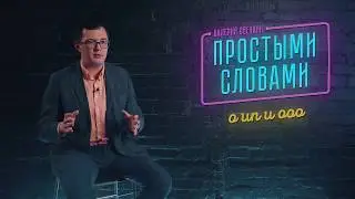 Открыть ИП или ООО. Простыми словами.
