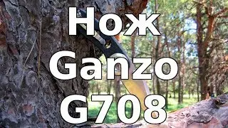 Нож Ganzo G708