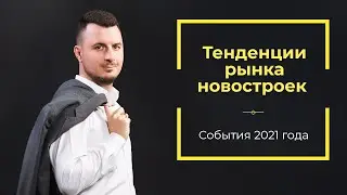 Что ждет рынок новостроек в 2021 году: тенденции и возможные события / Роман Чиковани