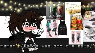 •meme•✨/Дайте мне это и я ваша/✨