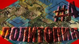 Политопия - global saga - повествование #4