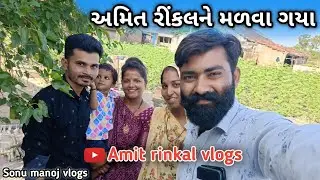 અમિત રીંકલને મળવા ગયા😍 Amit rinkal vlogs | Sonu manoj vlogs @amitrinkalvlogs6114