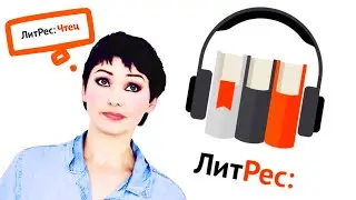 ЛитРес:Чтец / взяли БЕЗ ОПЫТА в чтении аудиокниг / ПРИМЕР моего ЧТЕНИЯ для тестового задания