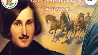 По гоголевским местам