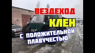 Самодельный вездеход Клен, сделан для самых труднодоступных мест.