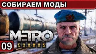 09 ● Metro Exodus ● [Собираем Моды] ● [1440p\60fps] ● [18+]