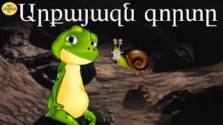 Արքայազն գորտը.Принц-лягушка.Arqayazn gort@.Հեքիաթ.Heqiat/հայերեն մուլտեր/hayeren multer/mult