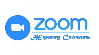 Zoom жүктеу(скачать)