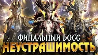 КОМАНДА НЕУСТРАШИМОСТИ на ФИНАЛЬНОМ БОССЕ! ЛУЧШЕ ВСЕХ ОСТАЛЬНЫХ?