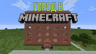 Город в minecraft - 1 - Кирпичный дом