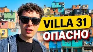 САМОЕ ОПАСНОЕ МЕСТО ВО ВСЕЙ АРГЕНТИНЕ - Villa 31 - Вижья 31 в Буэнос-Айресе