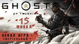 Ghost of Tsushima на ПК - НГ+ Смертельный + | Прохождение #15 без комментариев | Призрак Цусимы | 4K