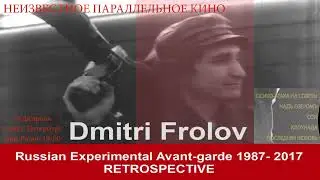 Неизвестное параллельное кино. Ретроспектива Дмитрия Фролова