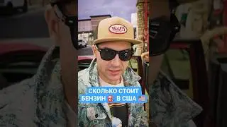 КОЛЬКО СТОИТ БЕНЗИН В АМЕРИКЕ! ⛽ 🇺🇸