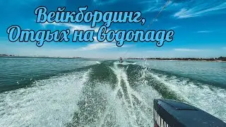 Вейкборд,  водопад Пальтао, отдых на таблетке, пещера, поход,  шашлыки  на Ташморе, и на  Чарваке.