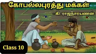 கோபல்லபுரத்து மக்கள் | @kidsworldmathi  Gopalapuram People | class 10 short story |  Tamil Summar