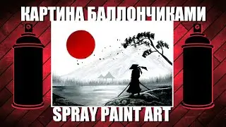 The Last Samurai - Spray Paint Art / КАРТИНА БАЛЛОНЧИКАМИ