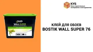 Клей для обоев Bostik Wall Super 76 Стройбаза КУБ