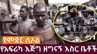 Worst prison in Africa / የአፍሪካ አሰቃቂ እስር ቤቶች