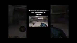 ДЕЛАЮ ВАНТАПЫ СО ВСЕХ ОРУЖИЙ 