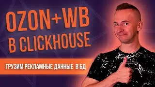 Загрузка рекламы OZON и WildBerries в CLICKHOUSE