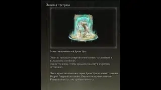 ELDEN RING Где найти Молитву 