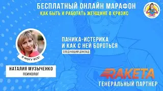 Паника-истерика и как с ней бороться. Наталья Музыченко