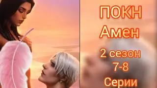 ПЕСНЬ О КРАСНОМ НИЛЕ 2 СЕЗОН 7-8 СЕРИИ. СЦЕНА С АМЕНОМ. ДОВЕРЯЮ ТЕБЕ 145 💎 КЛУБ РОМАНТИКИ