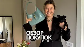 Покупки июня с примеркой