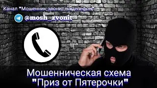Мошенническая схема "Приз от Пятерочки"