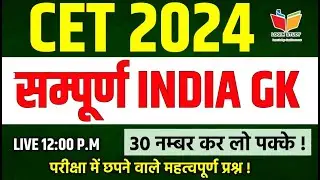 Cet classes online 2024 | cet india gk class 2024 |cet gk classes 2024| cet 2024 classes|#cet #paper