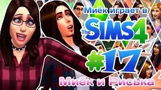 [Let's Play] Миёк играет в the Sims 4: #17 - Миёк и Риська встречают бомжа