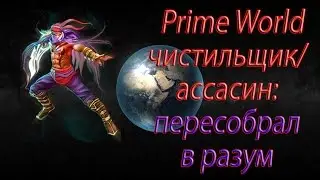 Prime World чистильщик/ассасин: пересобрал в разум