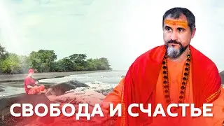 Зачем нужен путь Освобождения? От чего мы Освобождаемся?