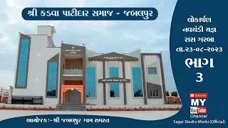 Shree kadva patidar samaj - Jabalpur || Part 3 || Lokarpan || Navchandiyagna || Raas garba
