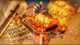 طليطلة وكنوز سليمان اسرار لم يكشف عنها _ قصص الاجداد واسرار العباد _ حماده هيكل
