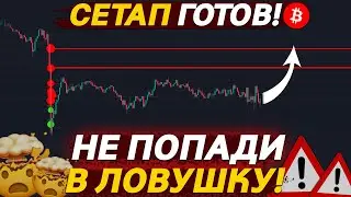 🚨БИТКОИН НАЧАЛ РАЗВОРОТ! ВРЕМЯ ПОКУПАТЬ?
