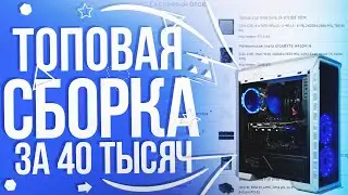Это Лучшая Сборка Пк За 40 Тысяч | Сборка Для Игр 2021 | Тащит ВСЁ