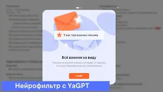 Как подключить Нейрофильтр с YandexGPT к своей Яндекс Почте