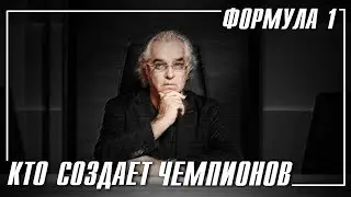 Главные люди в Формуле 1