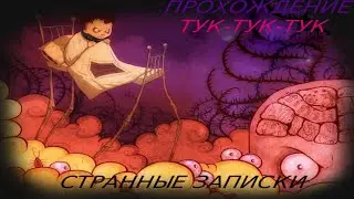 ТУК-ТУК-ТУК 🕛 Загадочные записки📜▶ KNOCK-KNOCK [5]