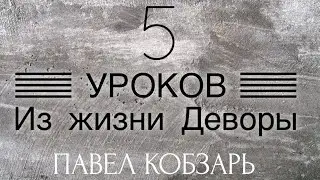5 Уроков из жизни Деворы.  Проповедует Павел Кобзарь  Церковь на Горе.