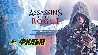 Фильм: Assassin's Creed Rogue ➤ Изгой 2015