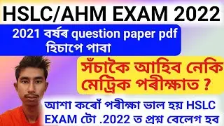 hslc 2021 question paper of English, general science provide me || Hslc 2022 english, science paper
