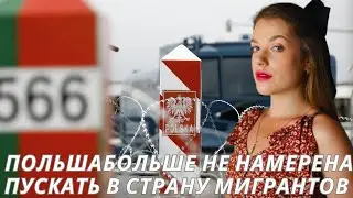 Польша больше не намерена пускать в страну мигрантов
