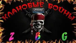 Crossout КЛАН ZBG  3 VS 4 ТИГРЫ 🦁