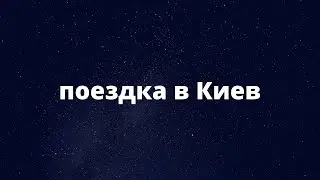 Поездка в Киев